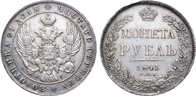 Лот №680, 1 рубль 1841 года. СПБ-НГ.