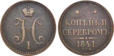 Лот №682, 3 копейки 1841 года. СПМ.