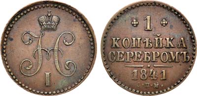 Лот №684, 1 копейка 1841 года. СПМ.