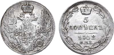 Лот №686, 5 копеек 1842 года. СПБ-АЧ.