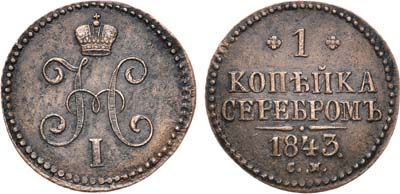 Лот №688, 1 копейка 1843 года. СМ.