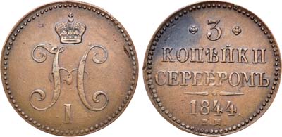 Лот №691, 3 копейки 1844 года. ЕМ.