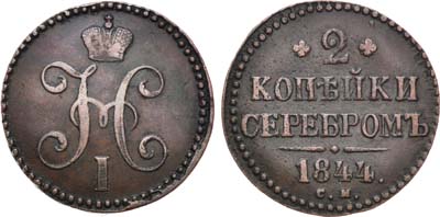 Лот №692, 2 копейки 1844 года. СМ.