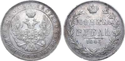 Лот №694, 1 рубль 1845 года. MW.