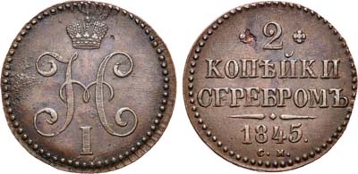 Лот №695, 2 копейки 1845 года. СМ.