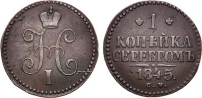 Лот №696, 1 копейка 1845 года. СМ.