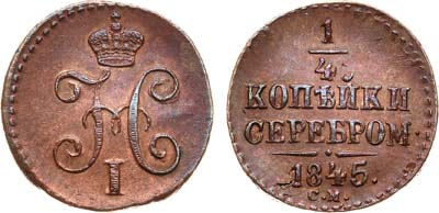 Лот №698, 1/4 копейки 1845 года. СМ.