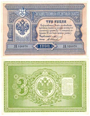 Лот №6,  Николай II. Государственный кредитный билет. 3 рубля 1898 года..