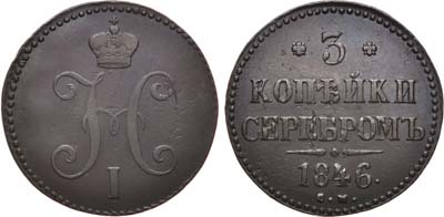 Лот №700, 3 копейки 1846 года. СМ.