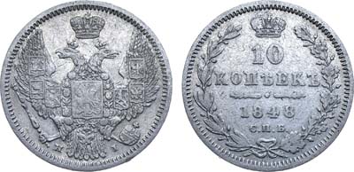 Лот №706, 10 копеек 1848 года. СПБ-НI.