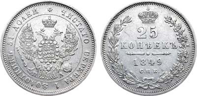 Лот №707, 25 копеек 1849 года. СПБ-ПА .