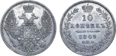 Лот №709, 10 копеек 1849 года. СПБ-ПА.