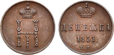 Лот №713, Денежка 1851 года. ЕМ.