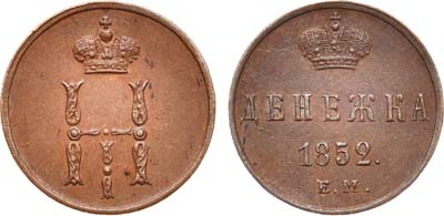 Лот №717, Денежка 1852 года. ЕМ.