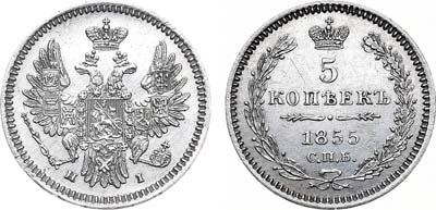 Лот №726, 5 копеек 1855 года. СПБ-НI.