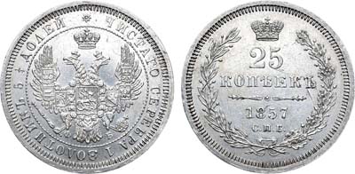 Лот №734, 25 копеек 1857 года. СПБ-ФБ.