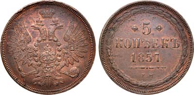 Лот №735, 5 копеек 1857 года. ЕМ.