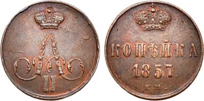 Лот №736, 1 копейка 1857 года. ЕМ.