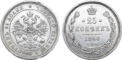 Лот №748, 25 копеек 1860 года. СПБ-ФБ.