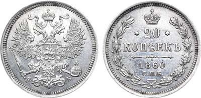 Лот №749, 20 копеек 1860 года. СПБ-ФБ.