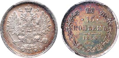 Лот №750, 15 копеек 1860 года. СПБ-ФБ.