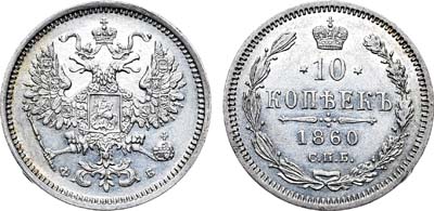 Лот №751, 10 копеек 1860 года. СПБ-ФБ.