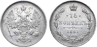 Лот №753, 15 копеек 1861 года. СПБ.