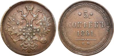 Лот №754, 5 копеек 1861 года. ЕМ.