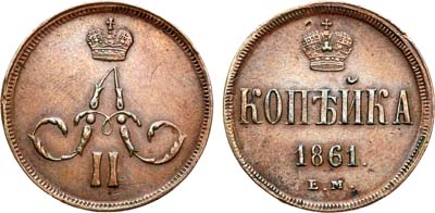 Лот №755, 1 копейка 1861 года. ЕМ.