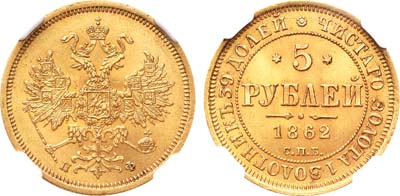 Лот №758, 5 рублей 1862 года. СПБ-ПФ.