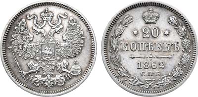 Лот №760, 20 копеек 1862 года. СПБ-МИ.