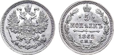 Лот №763, 5 копеек 1862 года. СПБ-МИ.