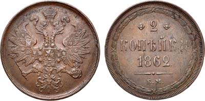 Лот №764, 2 копейки 1862 года. ЕМ.