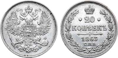 Лот №766, 20 копеек 1863 года. СПБ-АБ.