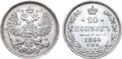 Лот №768, 20 копеек 1864 года. СПБ-НФ.