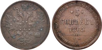 Лот №773, 5 копеек 1865 года. ЕМ.