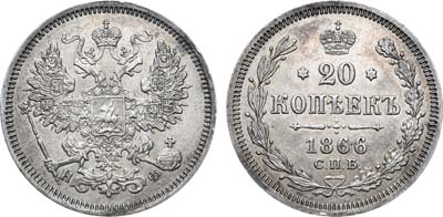 Лот №774, 20 копеек 1866 года. СПБ-НФ.