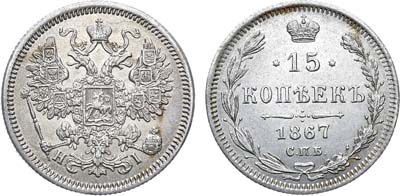 Лот №779, 15 копеек 1867 года. СПБ-HI.