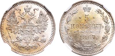 Лот №780, 5 копеек 1867 года. СПБ-НI.