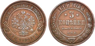 Лот №781, 3 копейки 1867 года. СПБ.