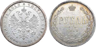 Лот №784, 1 рубль 1868 года. СПБ-НI.