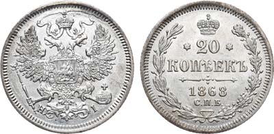 Лот №785, 20 копеек 1868 года. СПБ-НI.