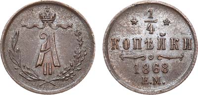 Лот №790, 1/4 копейки 1868 года. ЕМ.