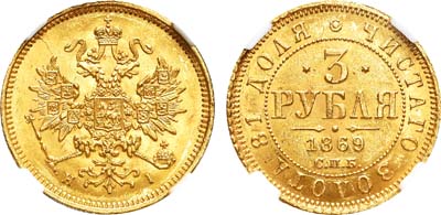 Лот №791, 3 рубля 1869 года. СПБ-НI.