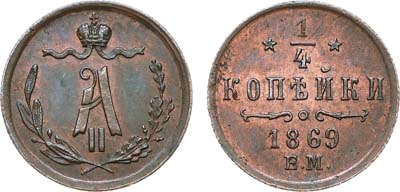 Лот №792, 1/4 копейки 1869 года. ЕМ.