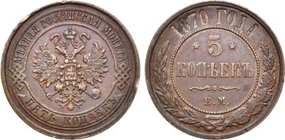 Лот №794, 5 копеек 1870 года. ЕМ.