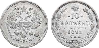 Лот №795, 10 копеек 1871 года. СПБ-HI.