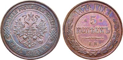 Лот №798, 5 копеек 1874 года. ЕМ.