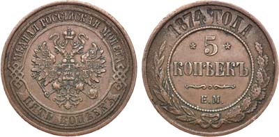 Лот №799, 5 копеек 1874 года. ЕМ.