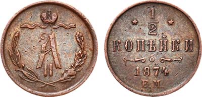 Лот №801, 1/2 копейки 1874 года. ЕМ.